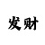 大发彩票邀请码是多少